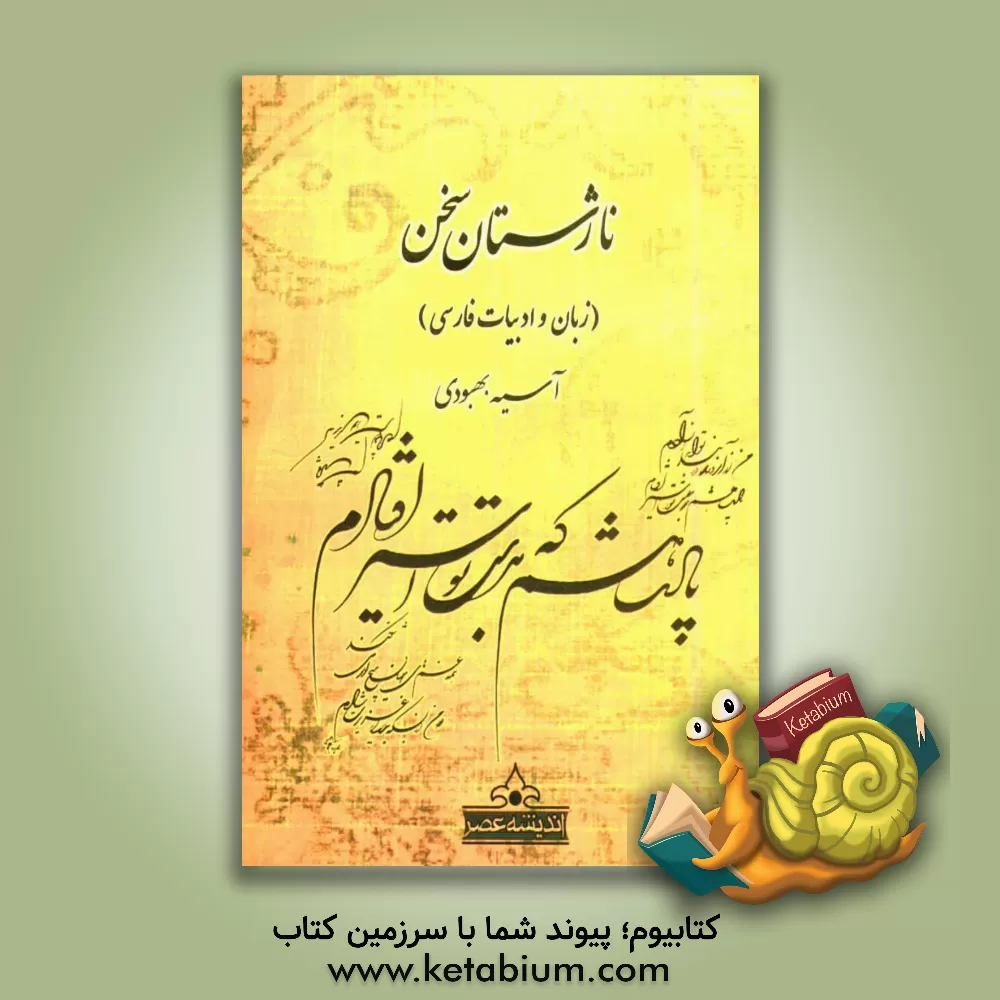 کتاب ناژستان سخن (زبان و ادبیات فارسی عمومی) اثر آسیه بهبودی