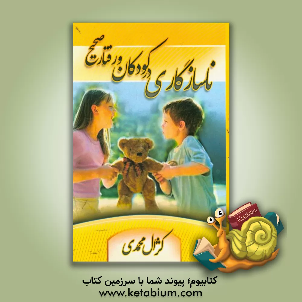 کتاب ناسازگاری در کودکان و رفتار صحیح اثر کژال محمدی