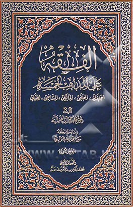 کتاب الفقه علی المذاهب الخمسه: الجعفری، الحنفی، المالکی، الشافعی، الحنبلی اثر محمدجواد مغنیه