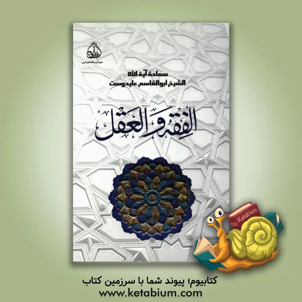 کتاب الفقه و العقل اثر ابوالقاسم علی‌دوست