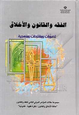کتاب الفقه، القانون و الاخلاق