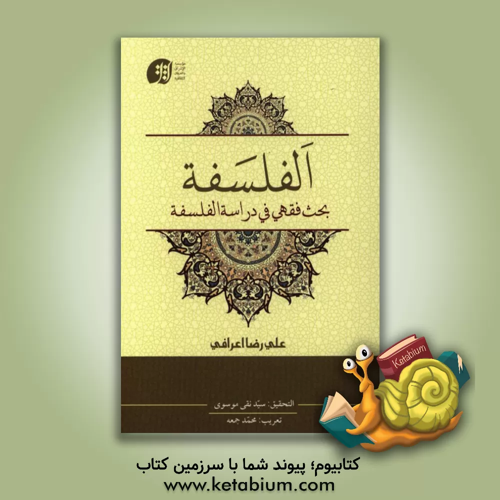 کتاب الفلسفه: بحث فقهی فی دراسه الفلسفه اثر علیرضا اعرافی