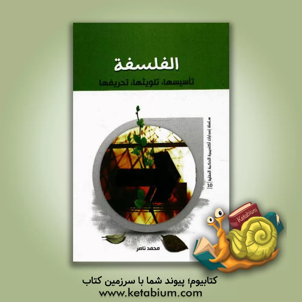 کتاب الفلسفه: تاسیسها، تلویثها، تحریفها اثر محمد ناصر