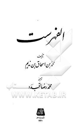 کتاب الفهرست اثر محمدبن‌اسحق ابن‌ندیم