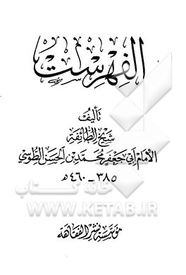 کتاب الفهرست اثر محمدبن‌اسحق ابن‌ندیم