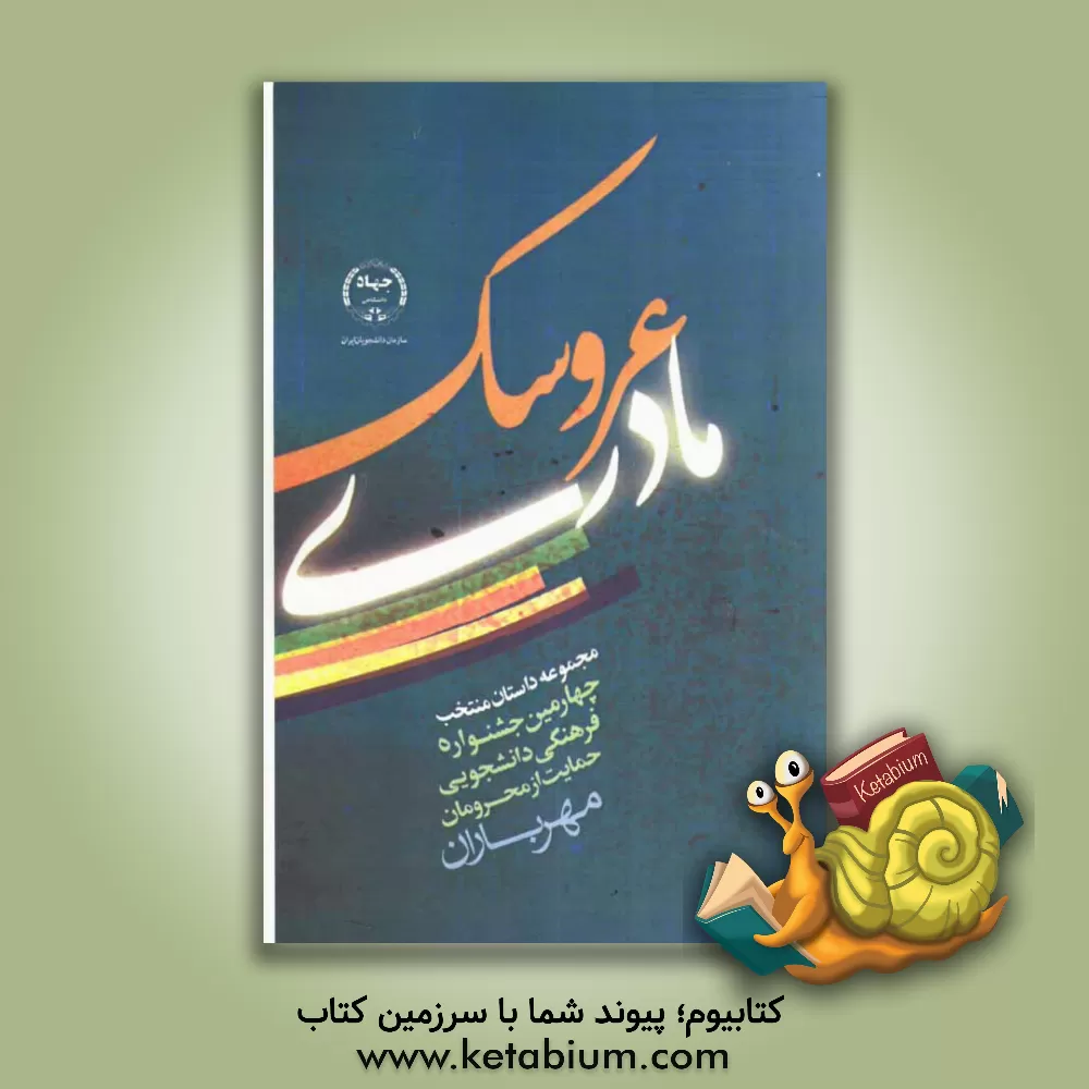 کتاب عروسک مادری (مجموعه داستان های منتخب چهارمین جشنواره فرهنگی، دانشجویی حمایت از محرومان "مهر باران") اثر رضا فریدزاده