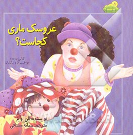 کتاب عروسک ماری کجاست؟ اثر آلن وایزبرد