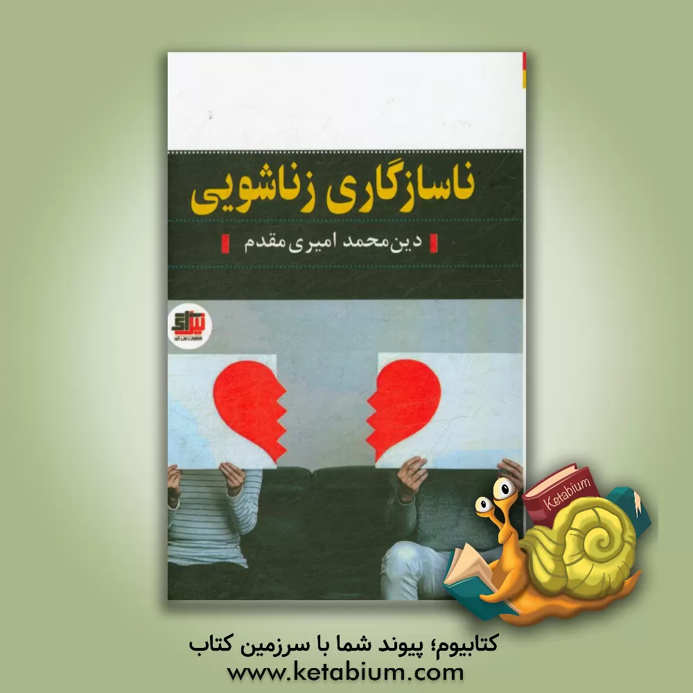 کتاب ناسازگاری زناشویی اثر دین‌محمد امیری‌مقدم