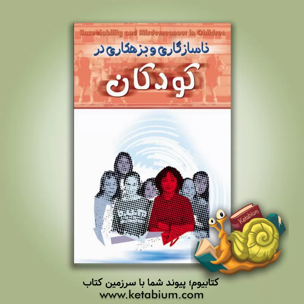 کتاب ناسازگاری و بزهکاری در کودکان: چگونه با مشکل فرار از خانه و اعمال خلاف کودک مبارزه کنیم؟ ... اثر هالوک یاووزار