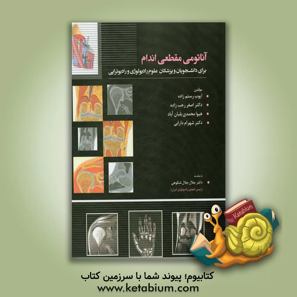 کتاب آناتومی مقطعی اندام برای دانشجویان و پزشکان علوم رادیولوژی و رادیوتراپی اثر ایوب رستم‌زاده