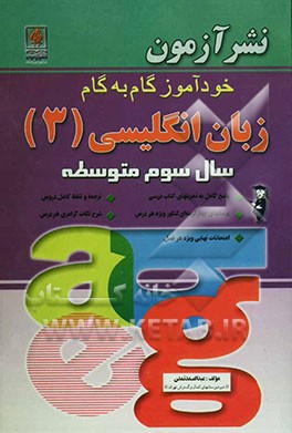 کتاب خودآموز گام به گام زبان انگلیسی (3) سال سوم متوسطه اثر عبدالصمد تمدن