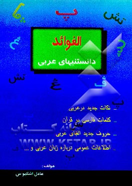 کتاب الفوائد (دانستنی های عربی) شامل: اطلاعات عمومی درباره زبان عربی ... اثر عادل اشکبوس