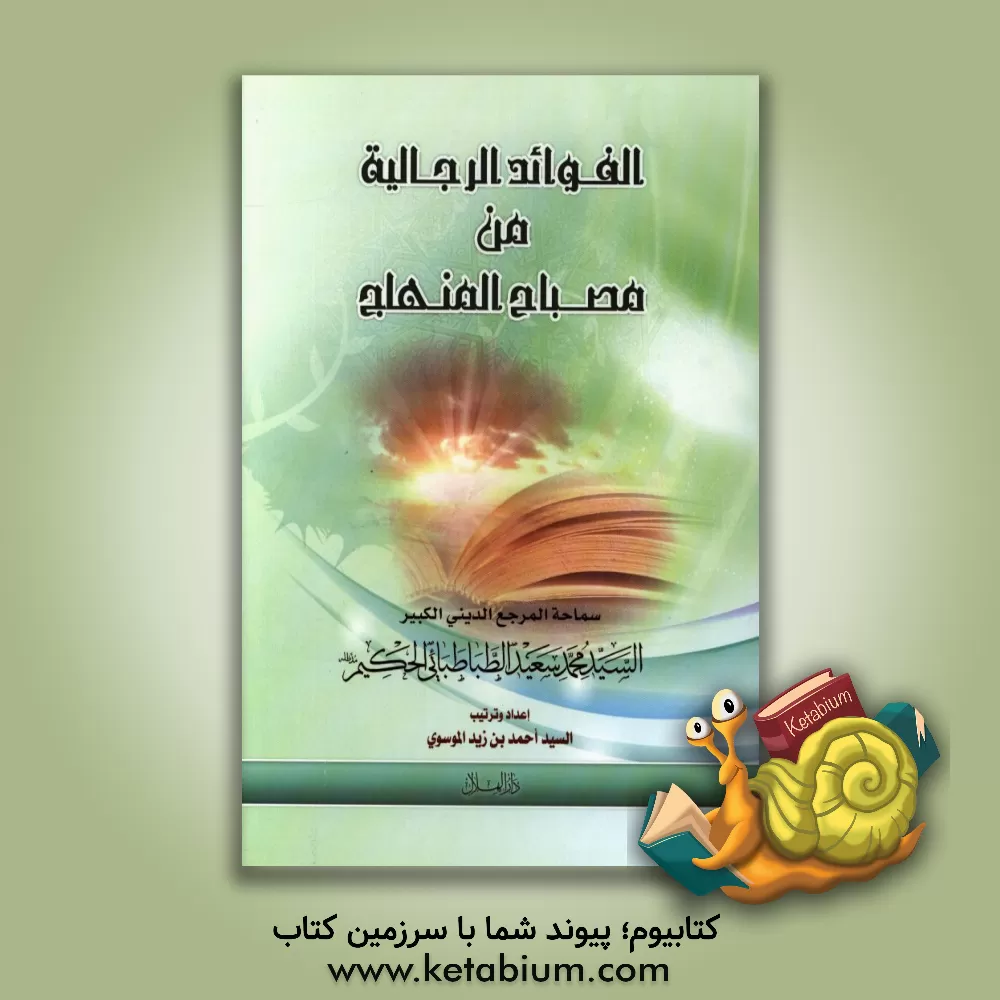 کتاب الفوائد الرجالیه من مصباح المنهج اثر سیدمحمدسعید طباطبائی‌الحکیم