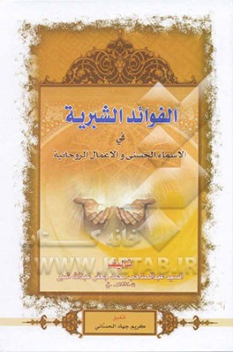 کتاب الفوائد الشبریه فی الاسماء  الحسنی و الاعمال الروحانیه اثر عبدالصاحب‌محمدجعفرعبدالله شبر