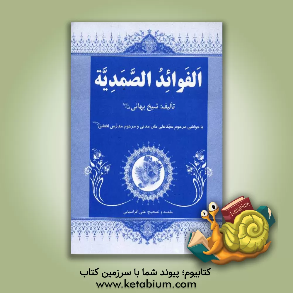 کتاب الفوائد الصمدیه اثر محمدبن‌حسین شیخ‌بهایی