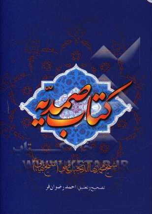 کتاب الفوائد الصمدیه (کتاب صمدیه) اثر محمدبن‌حسین شیخ‌بهایی