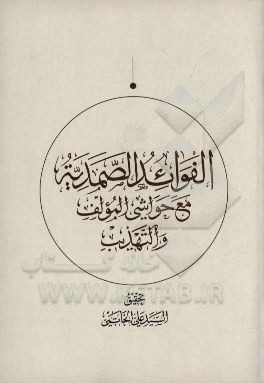 کتاب الفوائد الصمدیه مع حواشی المولف و التهذیب اثر سیدعلی خاتمی