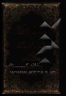 کتاب الفوائد المصححه فی اسانید الکتب الاربعه اثر محمدعلی راغبی