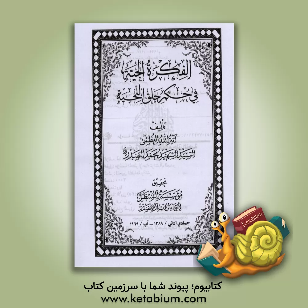 کتاب الفکره الحیه فی حکم حلق اللحیه اثر سیدمحمد صدر