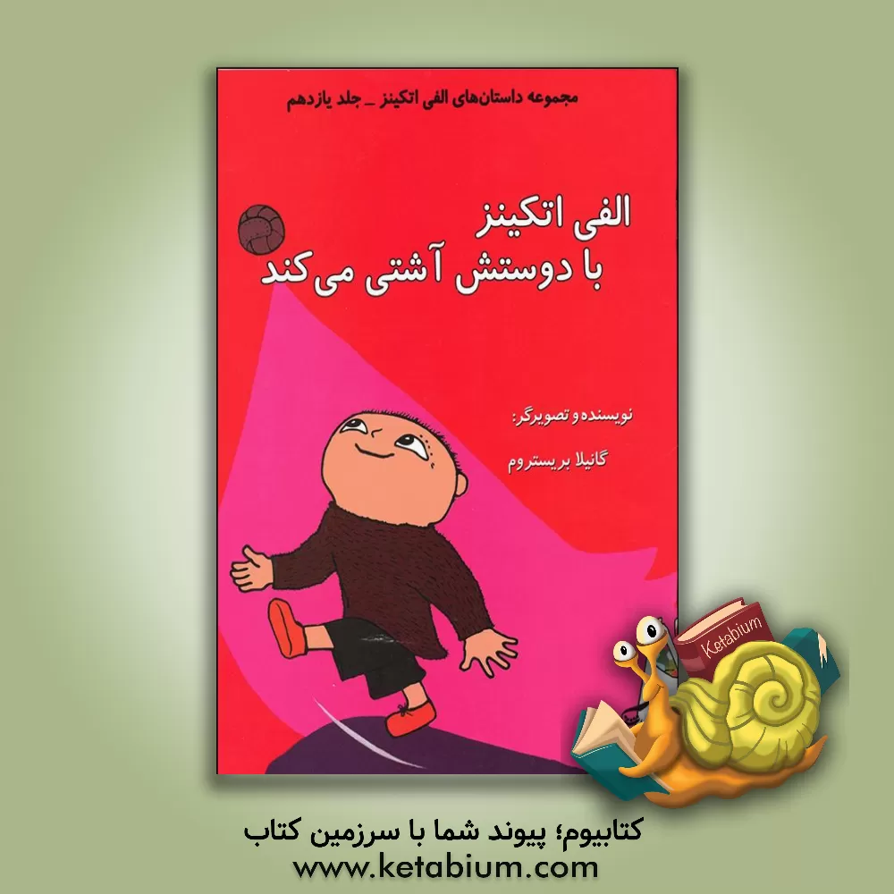 کتاب الفی اتکینز با دوستش آشتی می کند اثر گونیلا بری‌ستروم‌