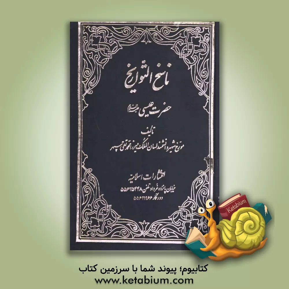 کتاب ناسخ التواریخ: حضرت عیسی (ع) اثر محمدتقی‌بن‌محمدعلی سپهر