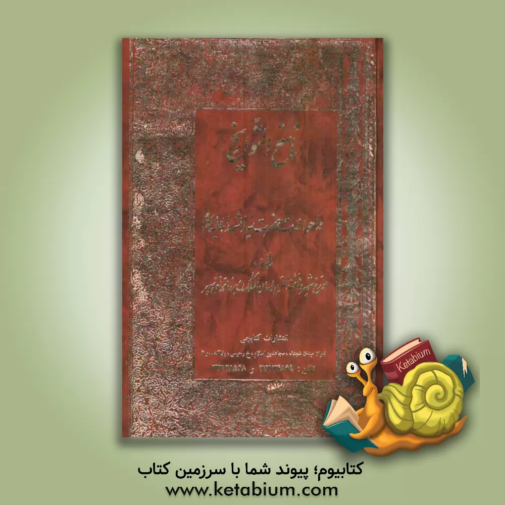 کتاب ناسخ التواریخ: در احوالات حضرت سید الشهداء (ع) (جلد اول و دوم) اثر محمدتقی‌بن‌محمدعلی سپهر