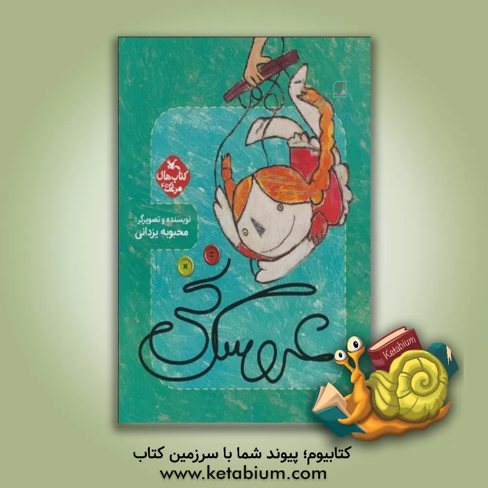 کتاب عروسک نخی اثر محبوبه یزدانی