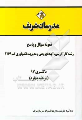کتاب سوالات و پاسخ های تشریحی بخش چهارم رشته کارآفرینی، آینده پژوهی و مدیریت تکنولوژی (2169) دکتری سال 1397 اثر دپارتمان مدیریت مدرسان شریف