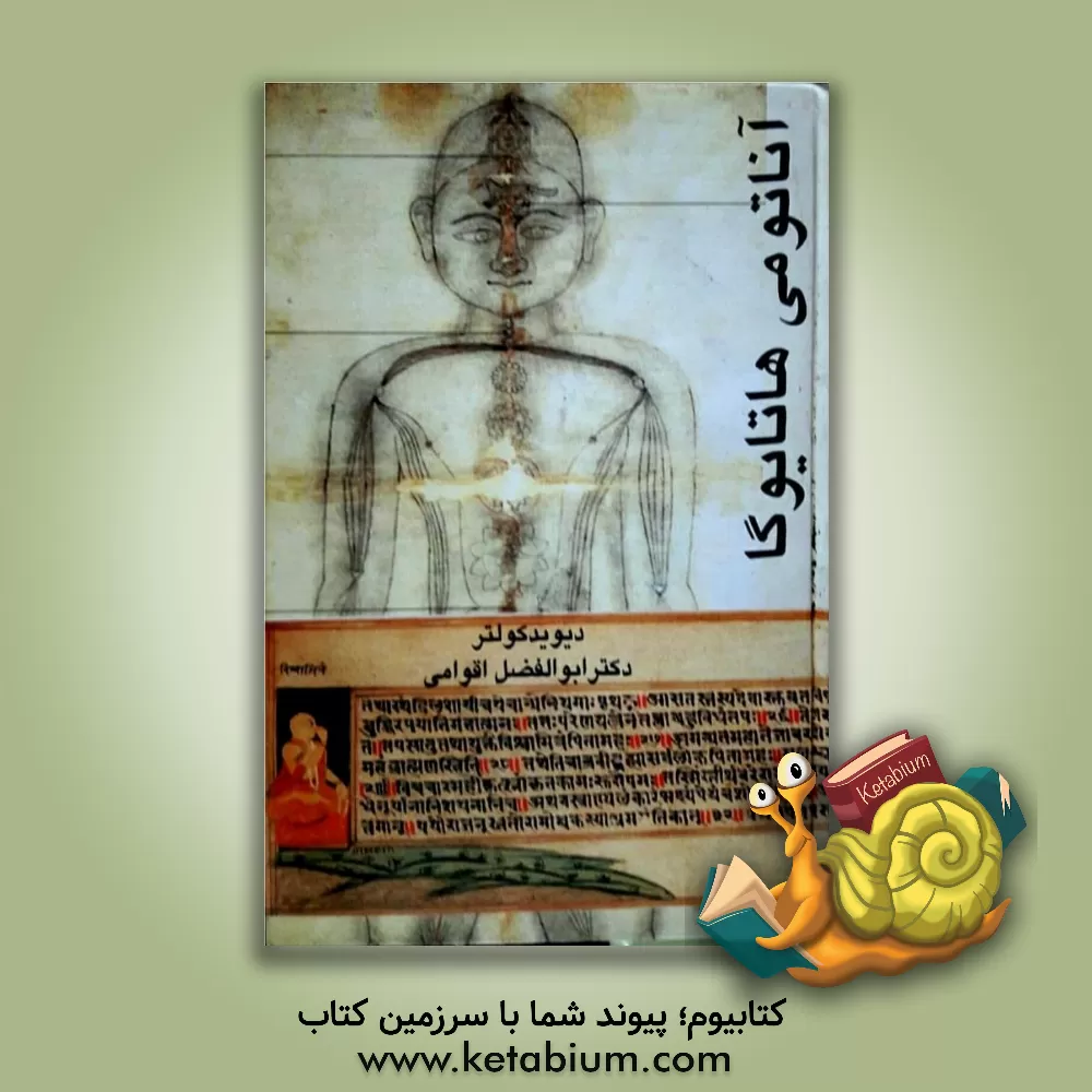 کتاب آناتومی هاتایوگا اثر هربرت‌دیوید کولتر