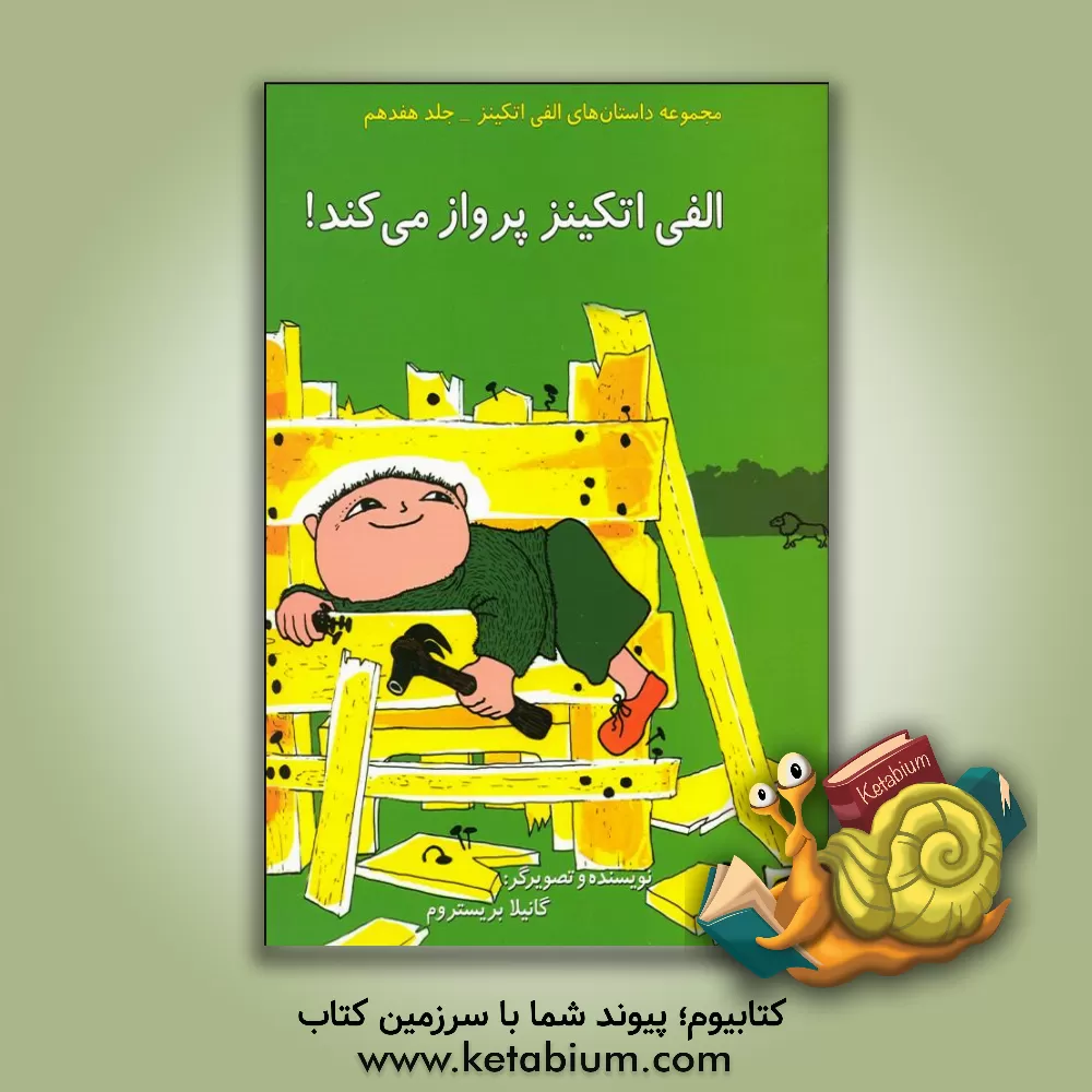 کتاب الفی اتکینز پرواز می کند! اثر گونیلا بری‌ستروم‌