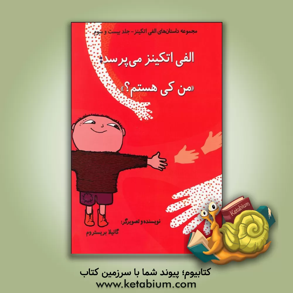 کتاب الفی اتکینز می پرسد: من کی هستم؟ اثر گونیلا بری‌ستروم‌