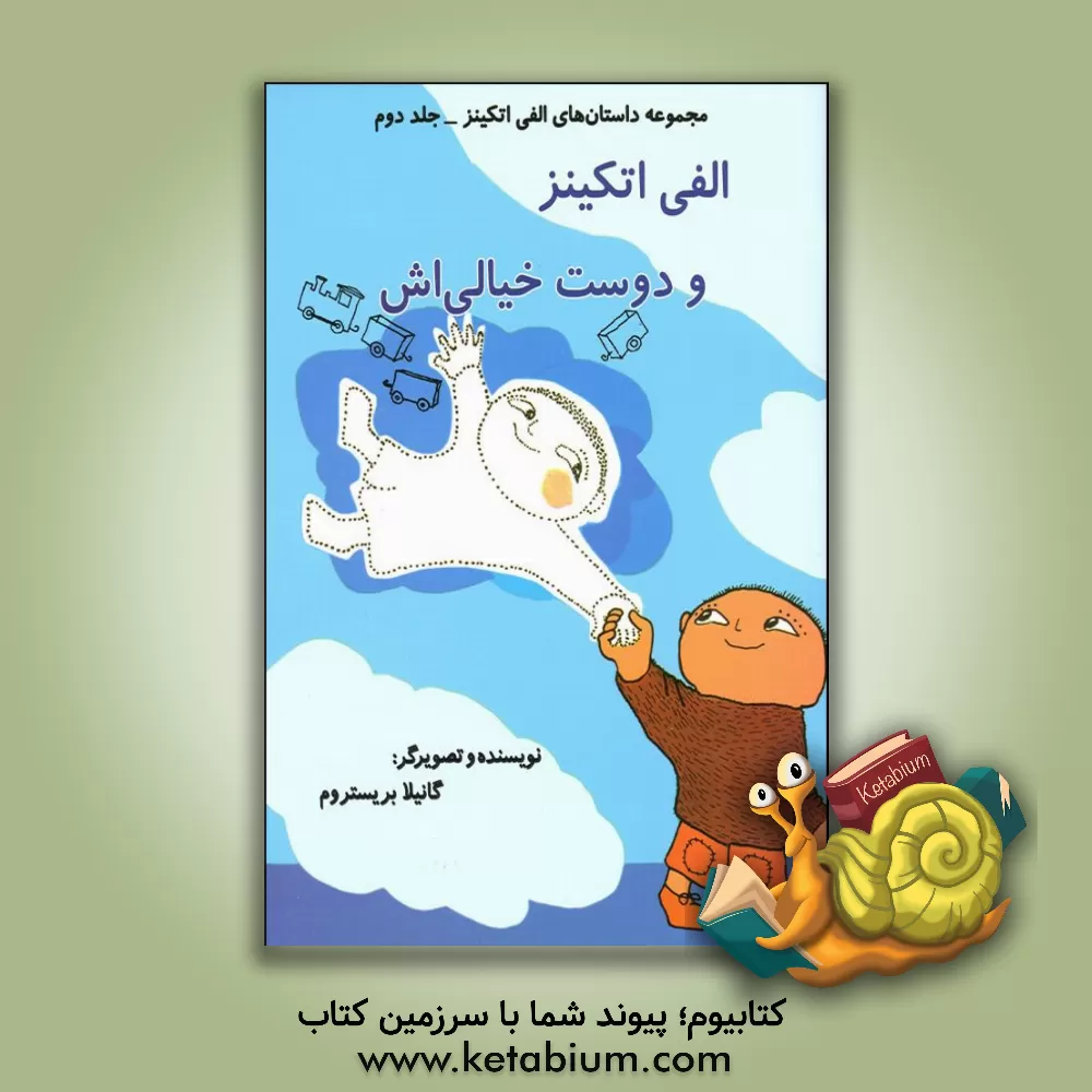 کتاب الفی اتکینز و دوست خیالی اش اثر گونیلا بری‌ستروم‌