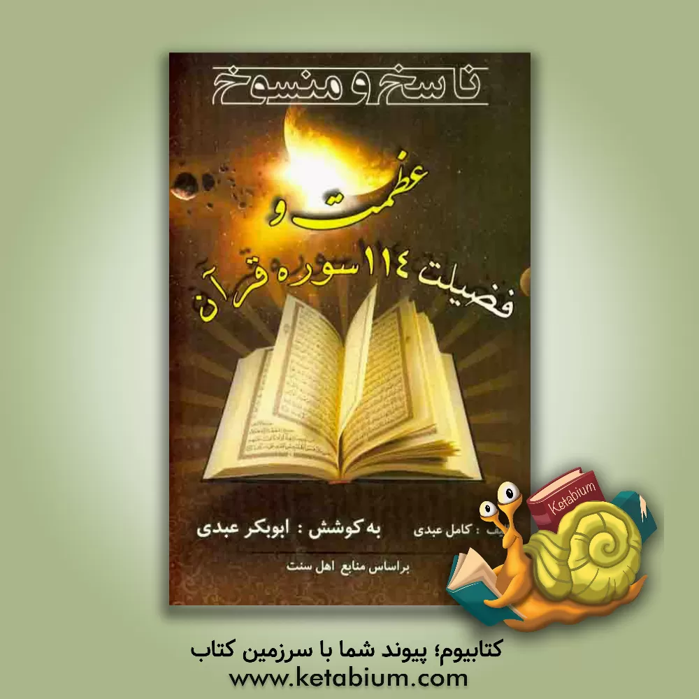 کتاب ناسخ و منسوخ، عظمت و فضیلت 114 سوره قرآن (بر اساس منابع اهل سنت) اثر کامل عبدی