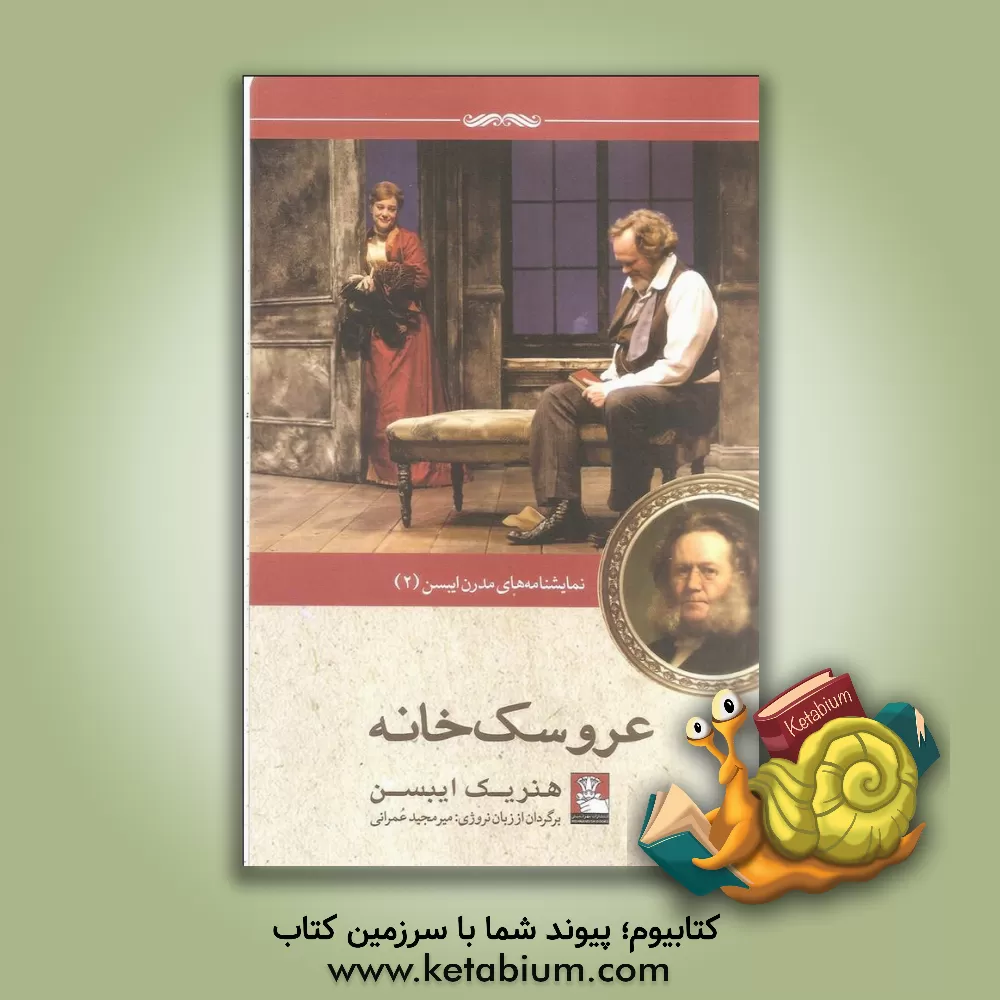 کتاب عروسک خانه: نمایشنامه ای در سه پرده اثر هنریک ایبسن