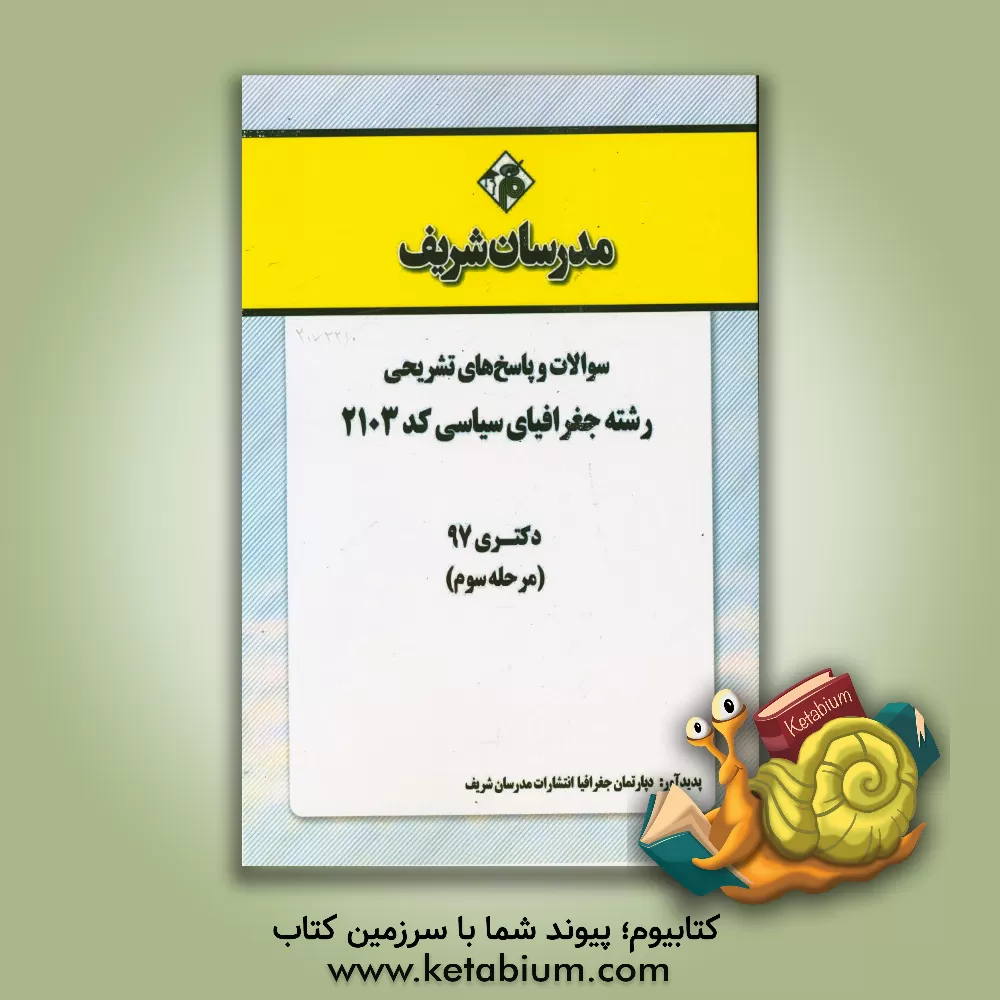 کتاب سوالات و پاسخ های تشریحی بخش سوم رشته جغرافیای سیاسی (کد 2103) دکتری سال 1397 اثر دپارتمان جغرافیا مدرسان شریف