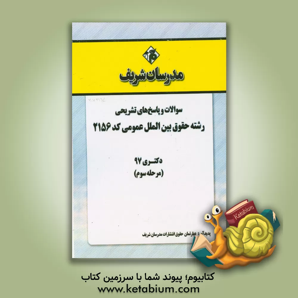 کتاب سوالات و پاسخ های تشریحی بخش سوم رشته حقوق بین الملل عمومی (کد 2156) دکتری سال 1397 اثر دپارتمان حقوق مدرسان شریف