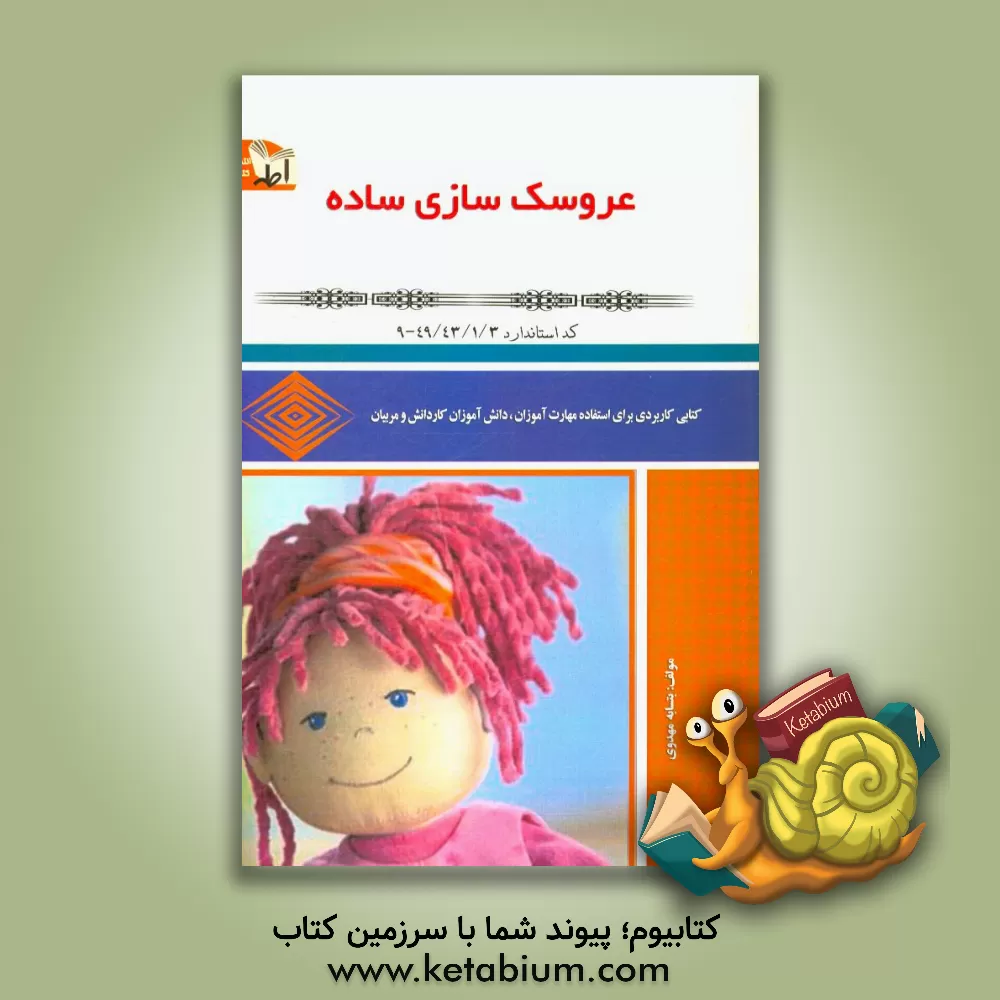 کتاب عروسک سازی ساده اثر بتسابه مهدوی