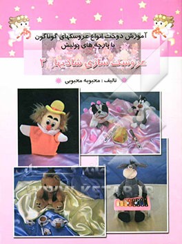 کتاب عروسک سازی شادیها اثر محبوبه محبوبی