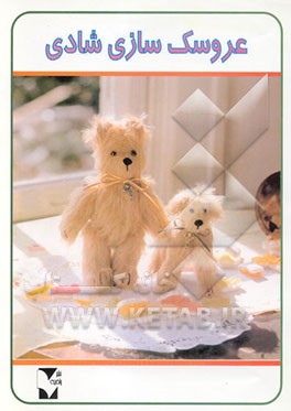 کتاب عروسک سازی شادیها: برای اولین بار در ایران اثر شوجی ناکاماتا