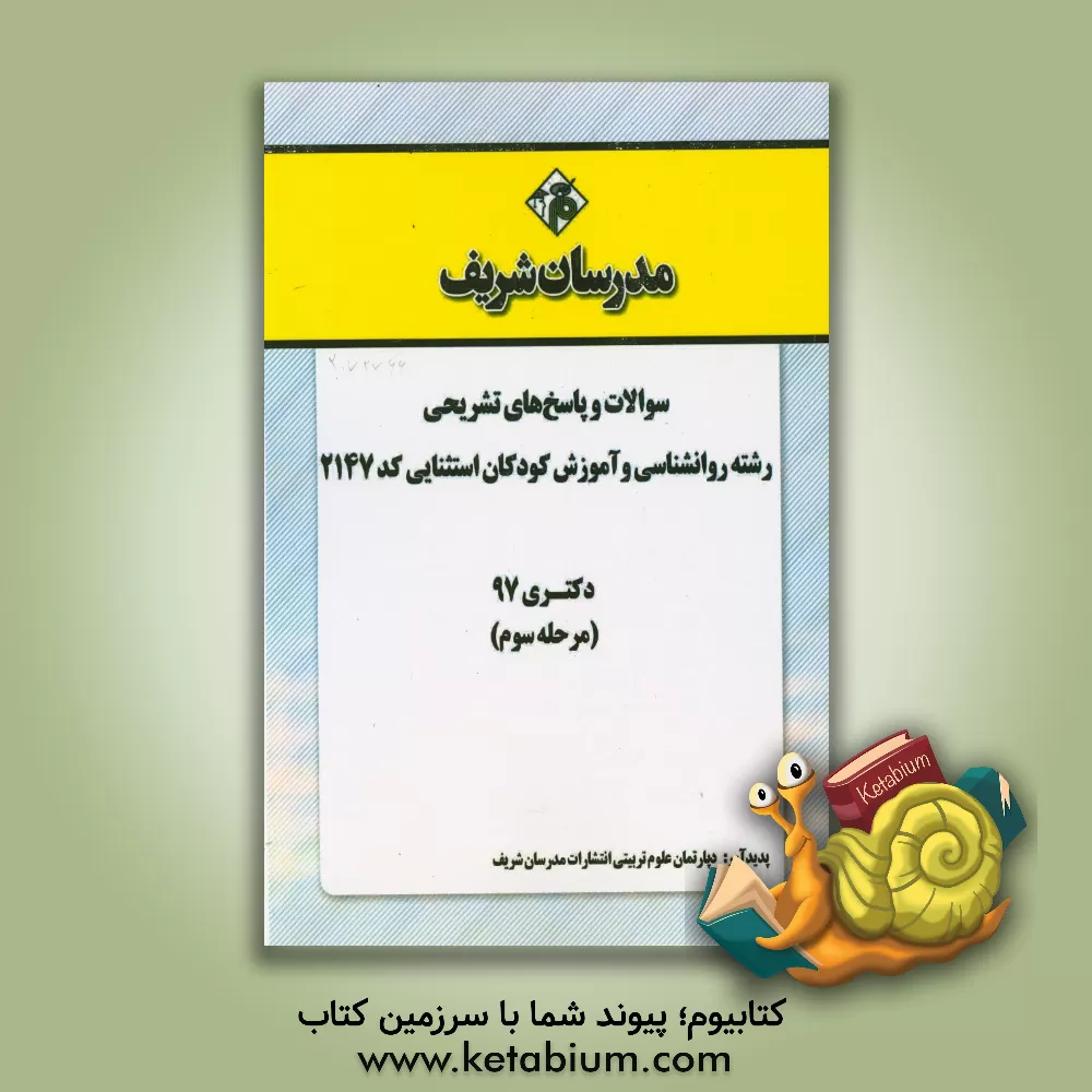 کتاب سوالات و پاسخ های تشریحی بخش سوم رشته روان شناسی و آموزش کودکان استثنائی (کد 2147) دکتری سال 1397 اثر دپارتمان روانشناسی مدرسان شریف