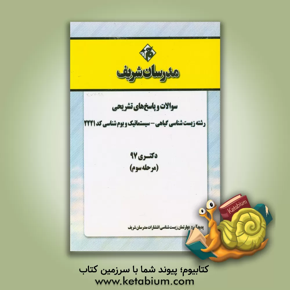 کتاب سوالات و پاسخ های تشریحی بخش سوم رشته زیست شناسی - سیستماتیک و بوم شناسی گیاهی (کد 2221) دکتری سال 1397 |اثر دپارتمان زیست شناسی مدرسان شریف