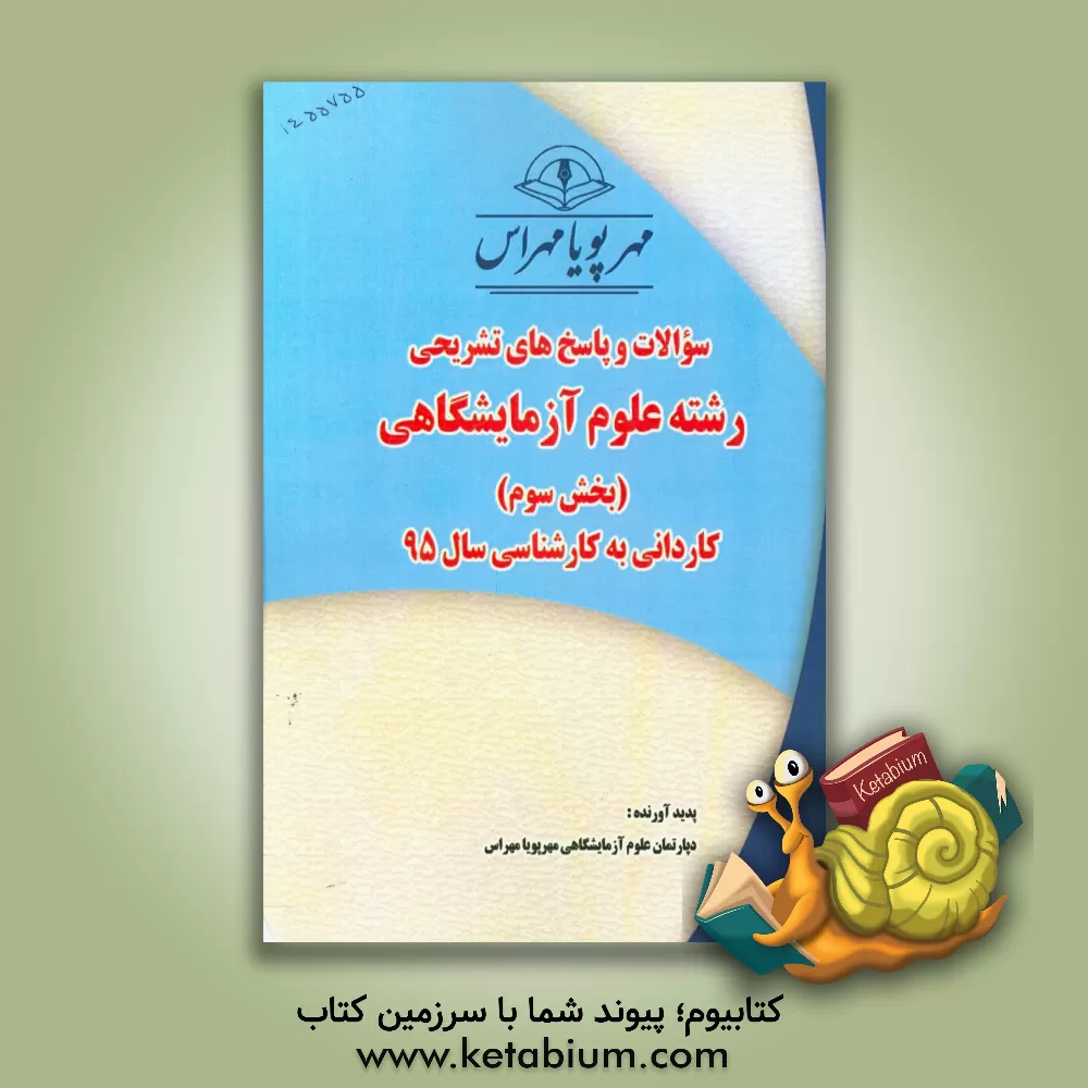 کتاب سوالات و پاسخ های تشریحی بخش سوم رشته علوم آزمایشگاهی کاردانی به کارشناسی سال 95 اثر دپارتمان علوم آزمایشگاهی مهرپویا مهراس