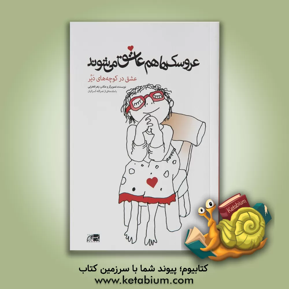 کتاب عروسک ها هم عاشق می شوند: عشق در کوچه های دیر اثر زهرا فخرایی