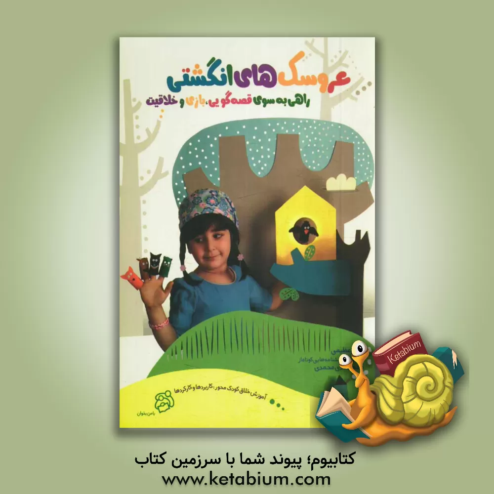 کتاب عروسک های انگشتی: راهی به سوی قصه گویی، بازی و خلاقیت اثر محمدهادی محمدی