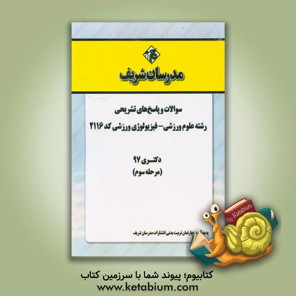 کتاب سوالات و پاسخ های تشریحی بخش سوم رشته علوم ورزشی - فیزیولوژی ورزشی (کد 2116) دکتری سال 1397 اثر دپارتمان علوم ورزشی مدرسان شریف