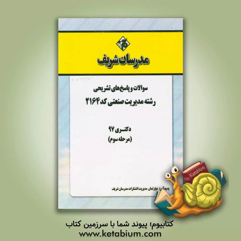 کتاب سوالات و پاسخ های تشریحی بخش سوم رشته مدیریت صنعتی (کد 2164) دکتری سال 1397 اثر دپارتمان مدیریت مدرسان شریف