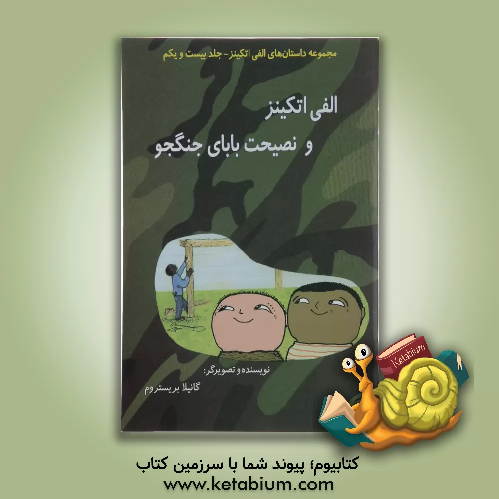 کتاب الفی اتکینز و نصیحت بابای جنگجو اثر گونیلا بری‌ستروم‌