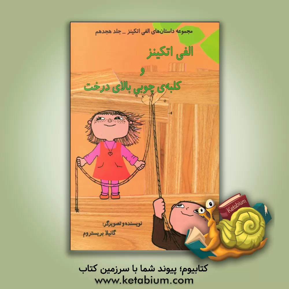 کتاب الفی اتکینز و کلبه ی چوبی بالای درخت اثر گونیلا بری‌ستروم‌