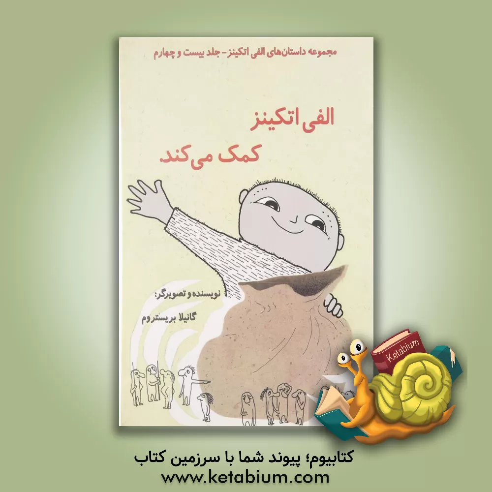 کتاب الفی اتکینز کمک می کند اثر گونیلا بری‌ستروم‌