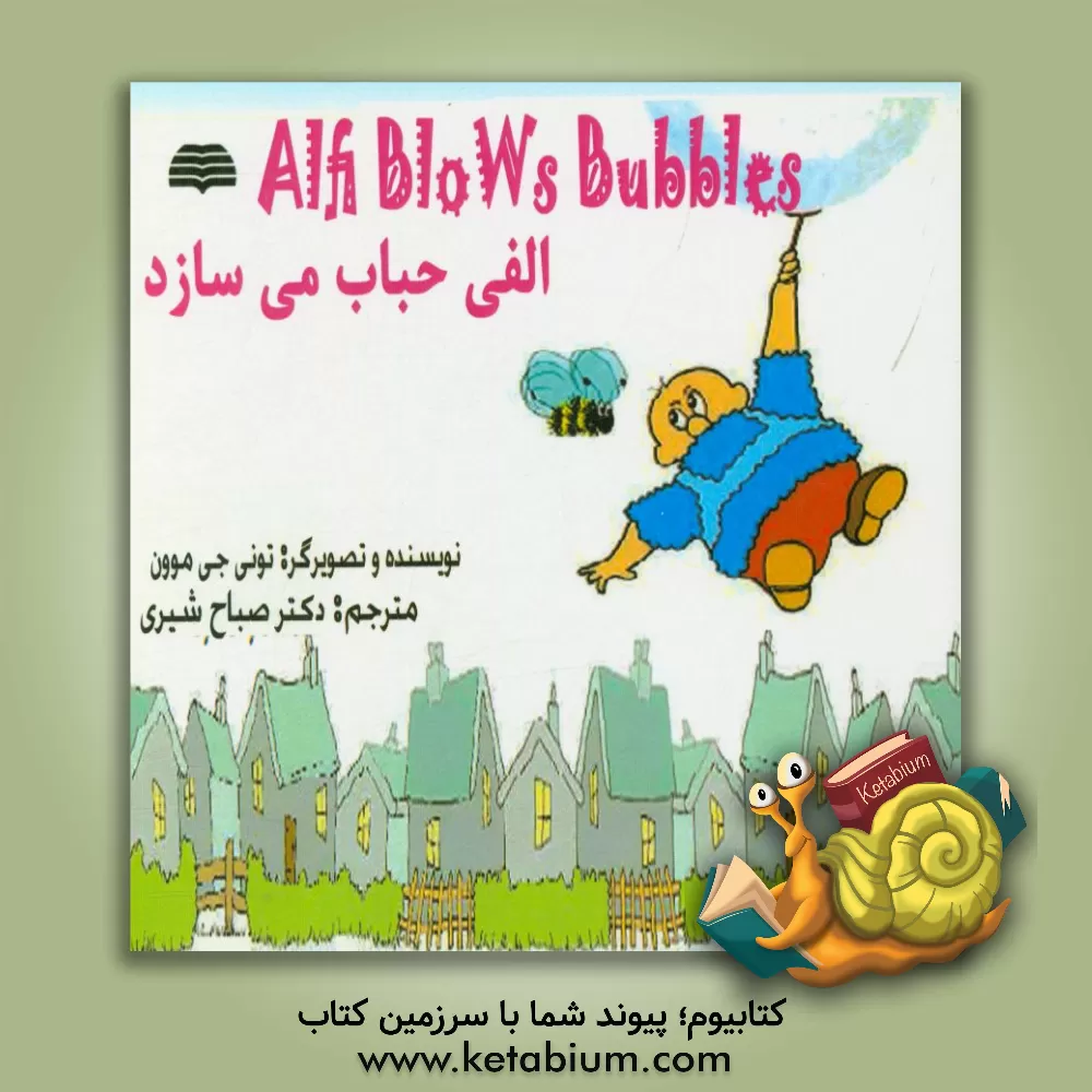 کتاب الفی حباب می سازد اثر گونیلا بری‌ستروم‌